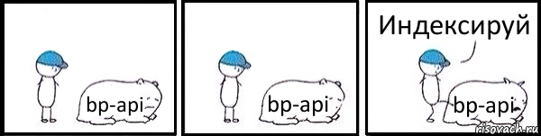 bp-api bp-api bp-api Индексируй, Комикс   Работай