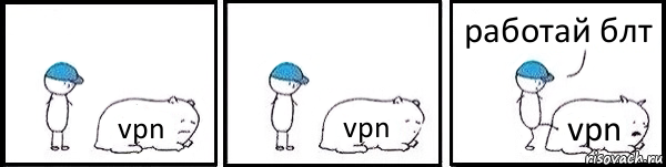 vpn vpn vpn работай блт, Комикс   Работай