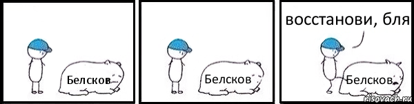 Белсков Белсков Белсков восстанови, бля, Комикс   Работай