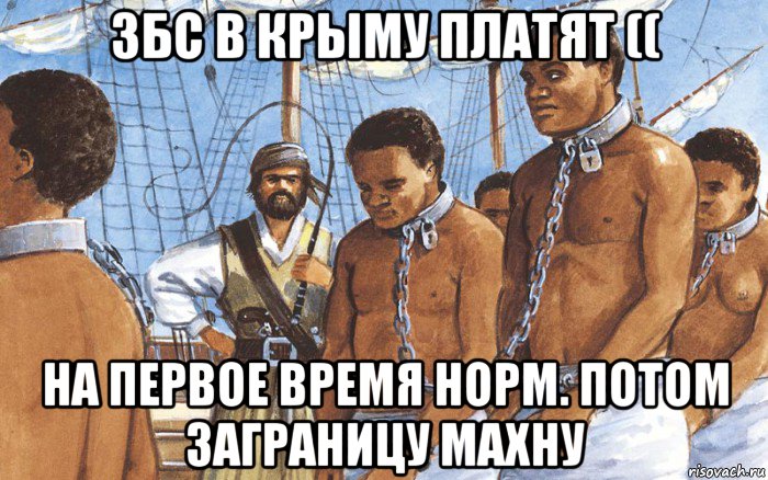 збс в крыму платят (( на первое время норм. потом заграницу махну