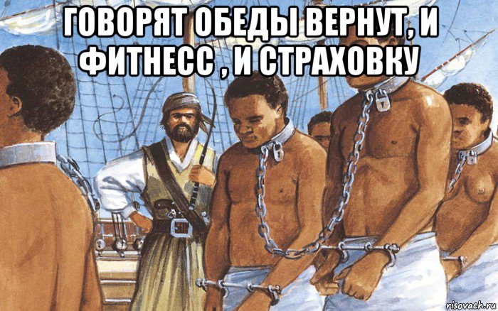 говорят обеды вернут, и фитнесс , и страховку 