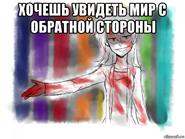 хочешь увидеть мир с обратной стороны 