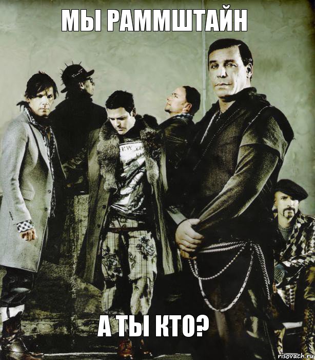 Мы раммштайн А ты кто?
