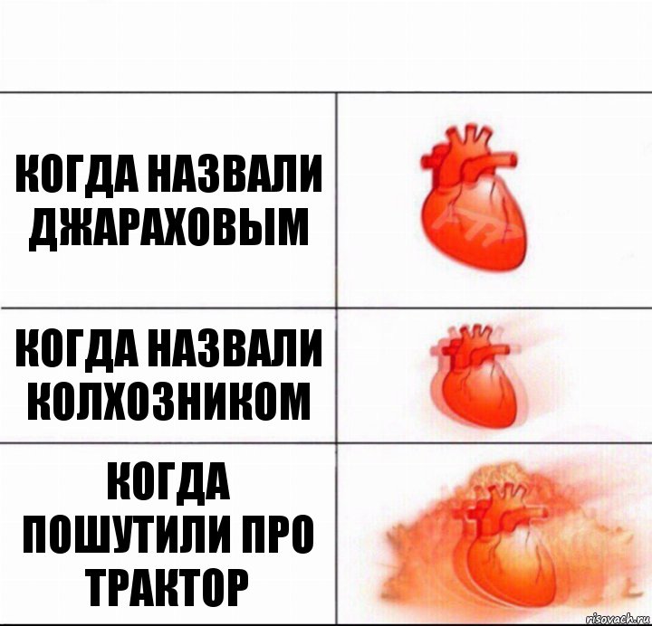 Когда назвали джараховым Когда назвали колхозником Когда пошутили про трактор, Комикс  Расширяюшее сердце