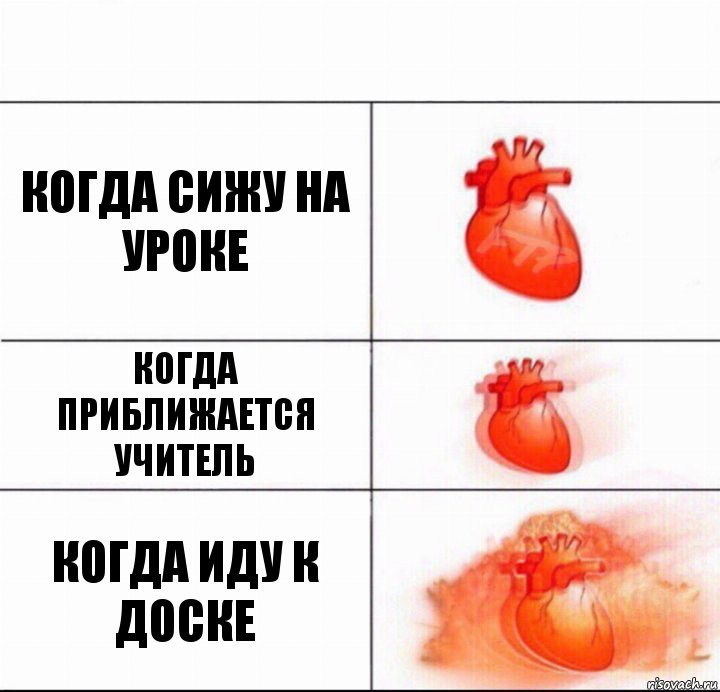 Когда сижу на уроке Когда приближается учитель Когда иду к доске, Комикс  Расширяюшее сердце