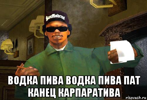  водка пива водка пива пат канец карпаратива, Мем Райдер ГТА