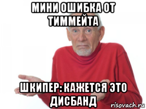 мини ошибка от тиммейта шкипер: кажется это дисбанд