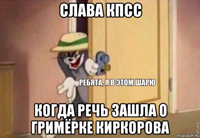 слава кпсс когда речь зашла о гримёрке киркорова, Мем    Ребята я в этом шарю