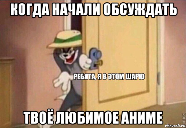 когда начали обсуждать твоё любимое аниме, Мем    Ребята я в этом шарю