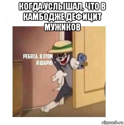 когда услышал, что в камбодже дефицит мужиков , Мем Ребята я в этом шарю