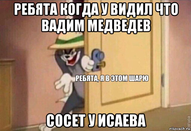 ребята когда у видил что вадим медведев сосет у исаева, Мем    Ребята я в этом шарю