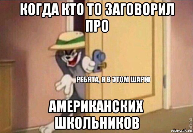 когда кто то заговорил про американских школьников, Мем    Ребята я в этом шарю