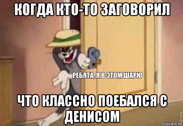 когда кто-то заговорил что классно поебался с денисом, Мем    Ребята я в этом шарю