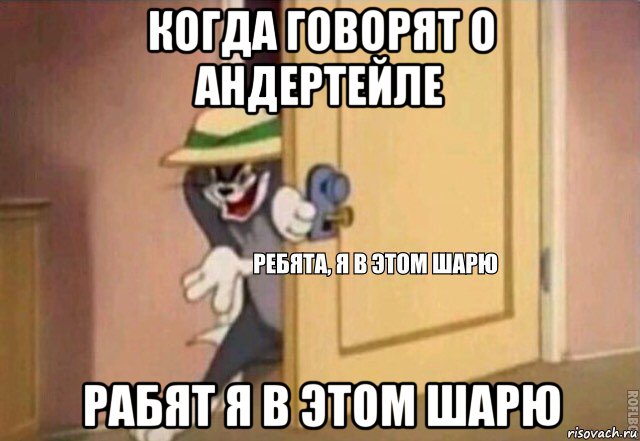 когда говорят о андертейле рабят я в этом шарю, Мем    Ребята я в этом шарю