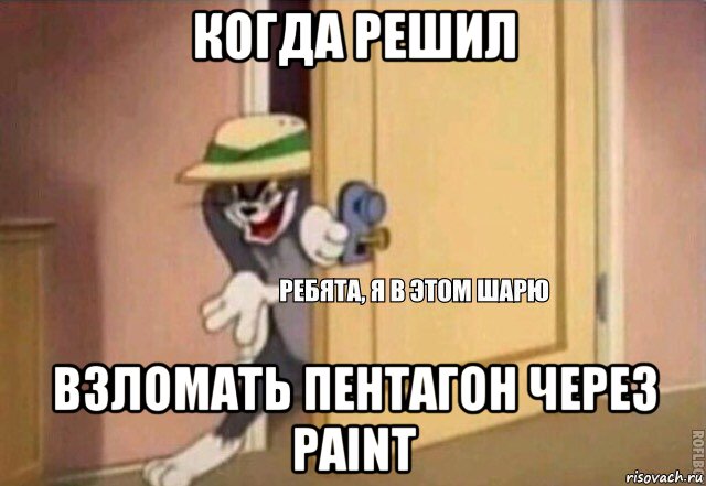 когда решил взломать пентагон через paint, Мем    Ребята я в этом шарю