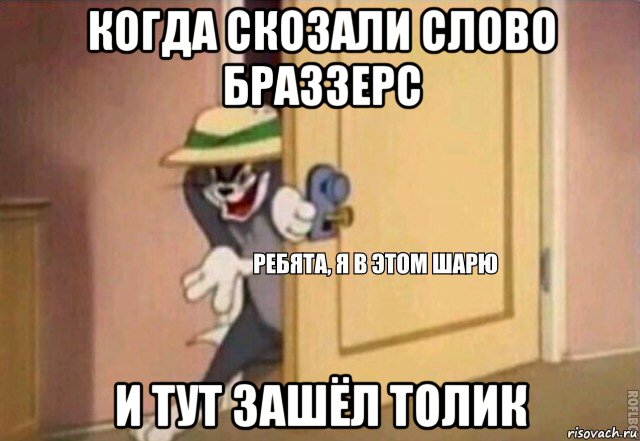 когда скозали слово браззерс и тут зашёл толик, Мем    Ребята я в этом шарю