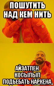 пошутить над кем нить айзатпен косылып подьебать наркена