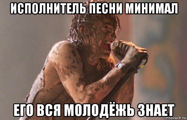 исполнитель песни минимал его вся молодёжь знает, Мем Ритуальное обмазывание говном