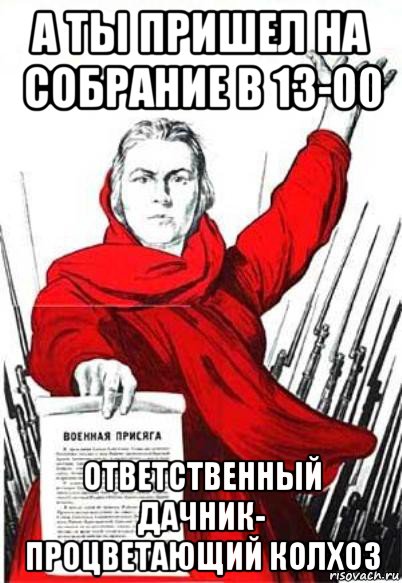 а ты пришел на собрание в 13-00 ответственный дачник- процветающий колхоз, Мем Родина Мать