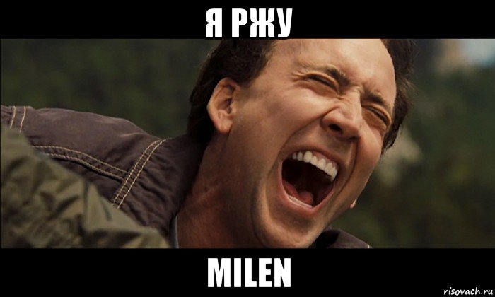 я ржу milen