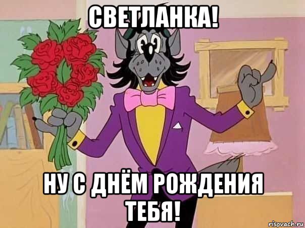 светланка! ну с днём рождения тебя!
