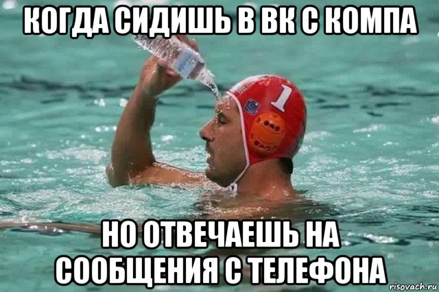 когда сидишь в вк с компа но отвечаешь на сообщения с телефона, Мем С водой в бассейне