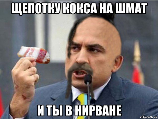 щепотку кокса на шмат и ты в нирване