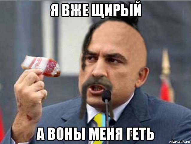 я вже щирый а воны меня геть