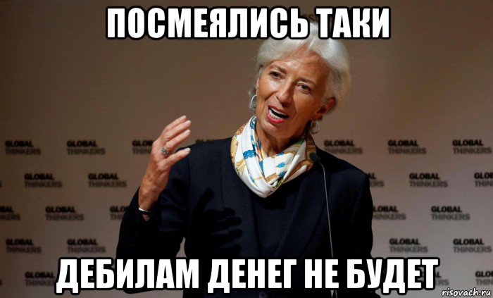 посмеялись таки дебилам денег не будет