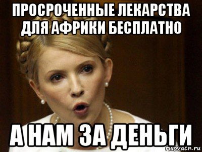 просроченные лекарства для африки бесплатно а нам за деньги