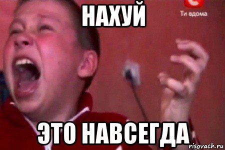 нахуй это навсегда, Мем  Сашко Фокин орет