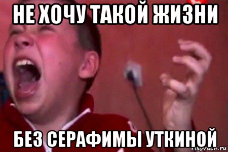 не хочу такой жизни без серафимы уткиной