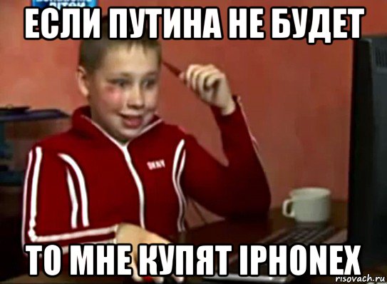 если путина не будет то мне купят iphonex, Мем Сашок (радостный)