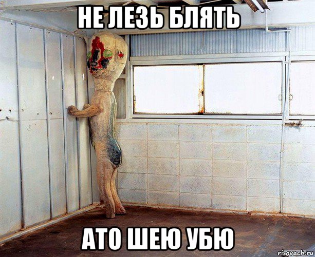 не лезь блять ато шею убю