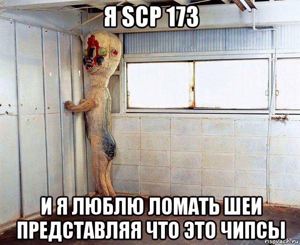 я scp 173 и я люблю ломать шеи представляя что это чипсы
