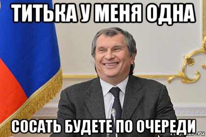 титька у меня одна сосать будете по очереди, Мем Сечин