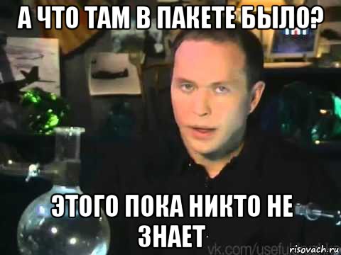 а что там в пакете было? этого пока никто не знает, Мем Сергей Дружко