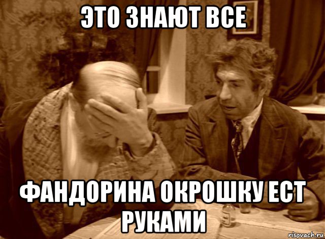 это знают все фандорина окрошку ест руками, Мем Шариков