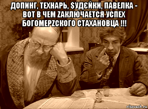 допинг, технарь, $удєйки, павелка - вот в чем zаключается успех богомерzского стахановца !!! 