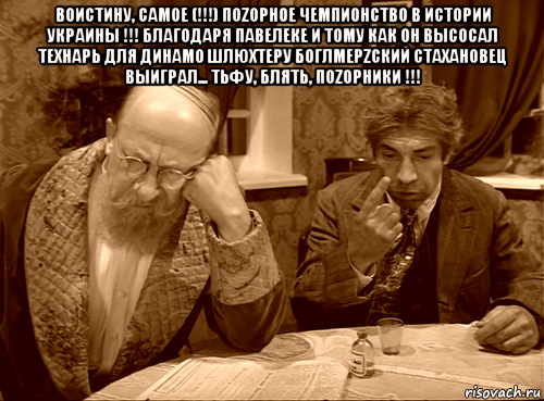 воистину, самое (!!!) поzорное чемпионство в истории украины !!! благодаря павелеке и тому как он высосал технарь для динамо шлюхтеру боглмерzский стахановец выиграл... тьфу, блять, поzорники !!! 