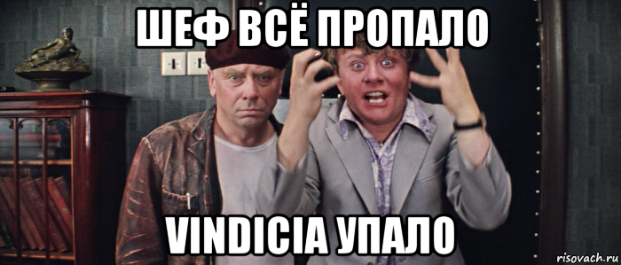 шеф всё пропало vindicia упало, Мем Шеф всё пропало