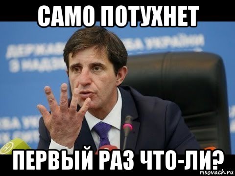 само потухнет первый раз что-ли?