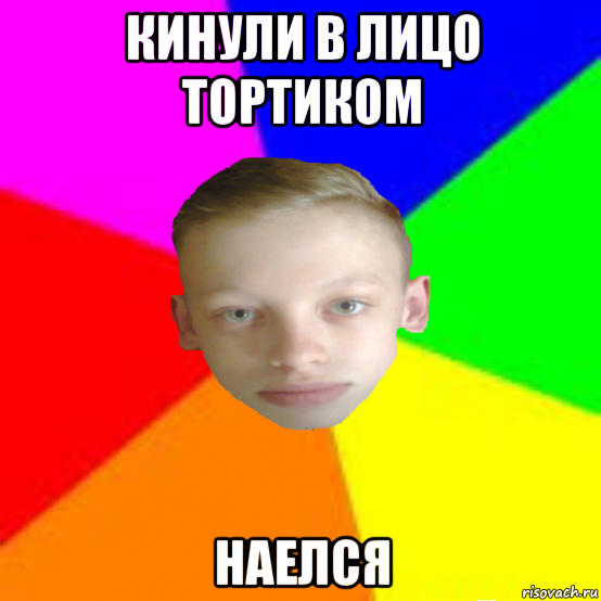 кинули в лицо тортиком наелся