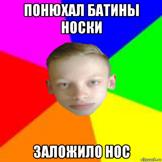 понюхал батины носки заложило нос