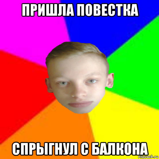 пришла повестка спрыгнул с балкона