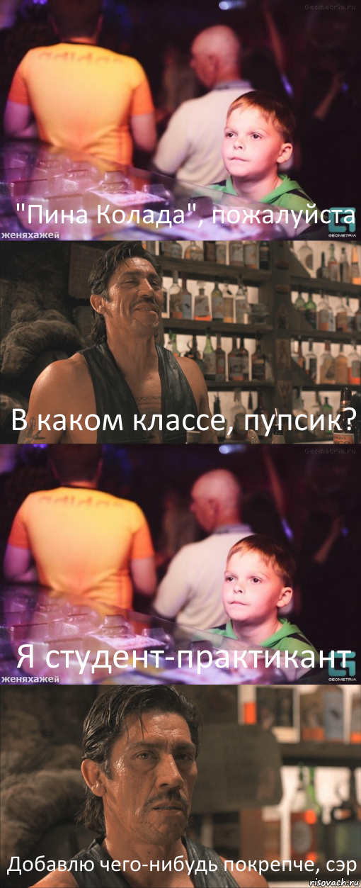 "Пина Колада", пожалуйста В каком классе, пупсик? Я студент-практикант Добавлю чего-нибудь покрепче, сэр, Комикс школота в баре