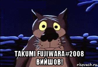 takumi fujiwara#2008 вийшов!