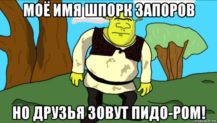 моё имя шпорк запоров но друзья зовут пидо-ром!, Мем Шпорк Запоров
