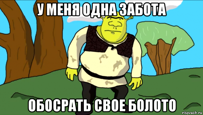 у меня одна забота обосрать свое болото, Мем Шпорк Запоров