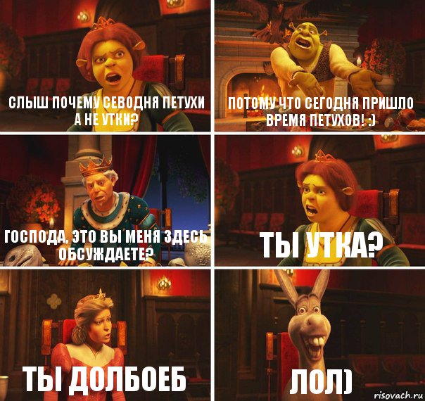 Слыш почему севодня петухи а не утки? Потому что сегодня пришло время ПЕТУХОВ! :) Господа, это вы меня здесь обсуждаете? Ты утка? Ты долбоеб лол), Комикс  Шрек Фиона Гарольд Осел